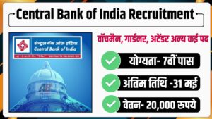 Central Bank of India Recruitment 2024: 7वीं पास युवाओं के लिए वॉचमैन, गार्डनर, अटेंडर सहित अन्य कई पदों पर निकली भर्ती