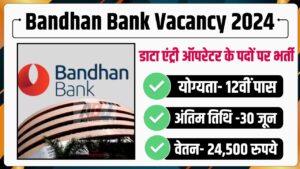 Data Entry Operator Recruitment 2024: 12वीं पास युवाओं के लिए बंधन बैंक में डाटा एंट्री ऑपरेटर के पद पर नौकरी करने का सुनहरा मौका, आज ही करें आवेदन