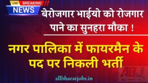 Nagar Palika Bharti 2024: बेरोजगार भाईयो को रोजगार पाने का सुनहरा मौका ! नगर पालिका में फायरमैन के पद पर निकली भर्ती, आवेदन शुरू