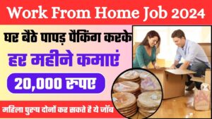 Work From Home Job: घर बैठे पापड़ पैकिंग करके हर महीने कमाएं 20,000 रुपए, जानें कैसे?