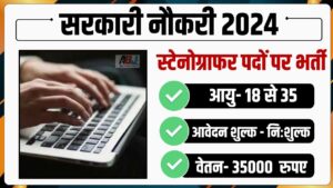 MPSC Vacancy 2024: लोक सेवा आयोग में स्टेनोग्राफर के पद पर निकली भर्ती, अंतिम तिथि 1 जुलाई