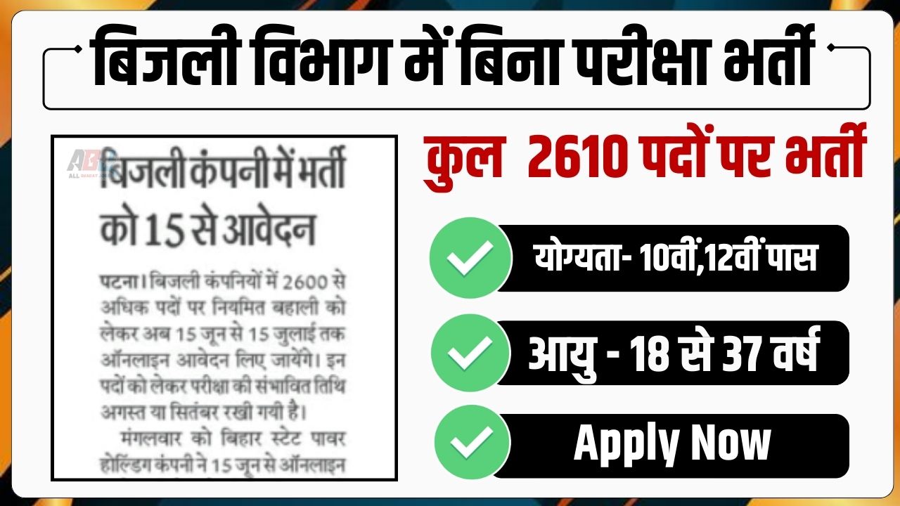 Bijli Vibhag New Job 2024