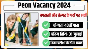 Peon Vacancy 2024: चपरासी के पदों पर निकली बिना परीक्षा सीधी भर्ती, 10वीं पास फटाफट करें आवेदन