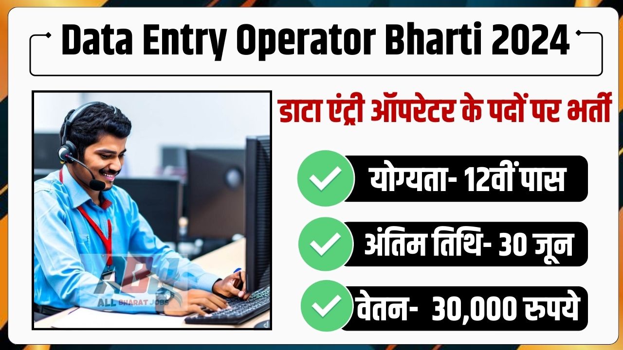 Data Entry Operator Bharti 2024