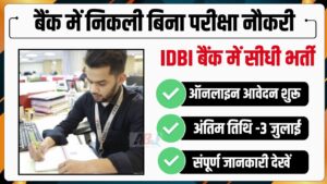 IDBI Bank Job 2024 Without Exam : आईडीबीआई बैंक में बिना परीक्षा नौकरी पाने का सुनहरा अवसर,मेडिकल ऑफिसर के पदों पर निकली भर्ती