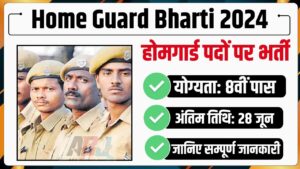 Home Guard Bharti 2024: 8वीं पास युवाओ के लिए होमगार्ड के पदों पर निकली भर्ती, अंतिम तिथि 28 जून