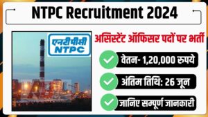 NTPC Assistant Officer Recruitment 2024: नेशनल थर्मल पावर कॉर्पोरेशन लिमिटेड में असिस्टेंट ऑफिसर के पद पर निकली भर्ती, सैलरी मिलेगा डबल