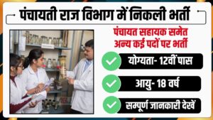 Panchayati Raj Vibhag Bharti 2024: पंचायती राज विभाग में पंचायत सहायक समेत अन्य कई पदों पर निकली बंपर भर्ती,  12वीं पास युवाओं को मौका 