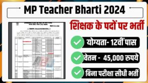 MP Teacher Bharti 2024: शिक्षक के कई पदों पर निकली भर्ती, वेतन 45,000 रुपये, जल्द करें आवेदन