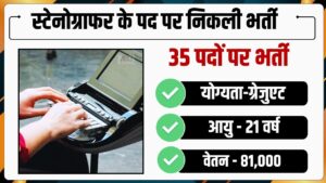 High Court Stenographer Recruitment 2024 : हाई कोर्ट में स्टेनोग्राफर पद पर आवेदन करने की अंतिम तिथि आज, जल्द करें आवेदन