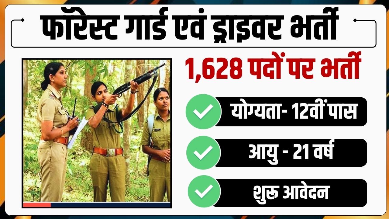 CG Forest Guard Recruitment 2024