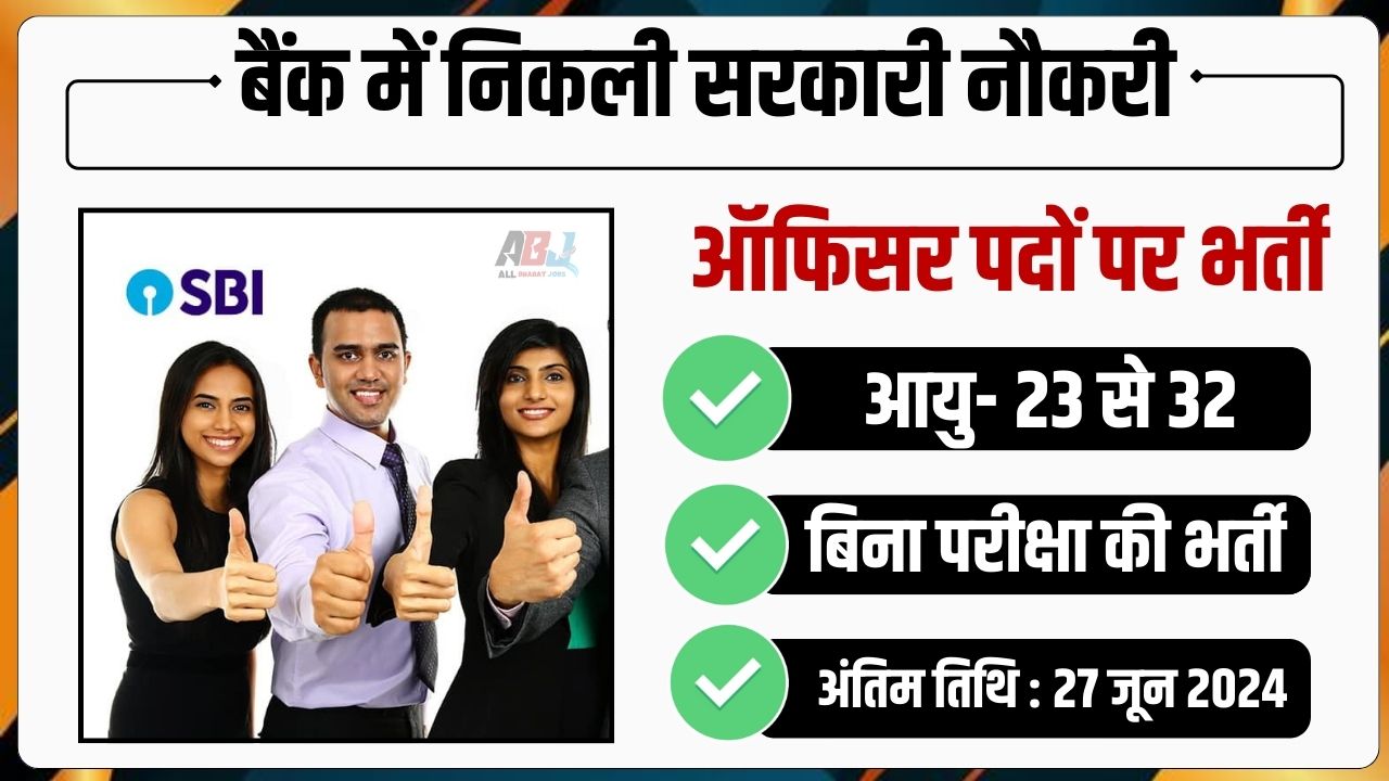 SBI Recruitment 2024 Without Exam