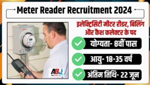 Meter Reader Recruitment 2024: मीटर रीडर के 1200 पदों पर निकली नई भर्ती, बिना परीक्षा के होगा चयन, आवेदन शुरू