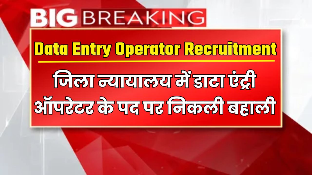 Data Entry Operator Recruitment 2024: जिला न्यायालय में डाटा एंट्री ...