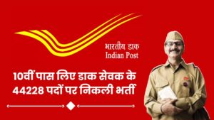 India Post Office Recruitment 2024 10th Pass: भारतीय डाक विभाग में 10वीं पास वालो के लिए निकली नई भर्ती,वेतन मिलेगी 24,470 प्रतिमाह