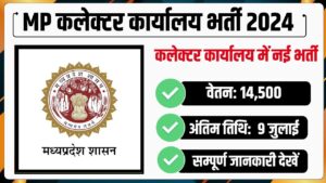 MP कलेक्टर कार्यालय भर्ती 2024 : मध्य प्रदेश कार्यालय कलेक्टर में भर्ती का नोटिफिकेशन हुआ जारी, जल्द करें आवेदन