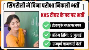 MP KVS Recruitment 2024 : केंद्रीय विद्यालय सिंगरौली में पीजीटी शिक्षक एवं योग प्रशिक्षक शिक्षक के पदों पर बिना परीक्षा निकली भर्ती ,संपूर्ण जानकारी देखें