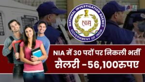 NIA Recruitment 2024: नेशनल इन्वेस्टिगेशन एजेंसी में कुल 30 पदों पर नौकरी पाने का सुनहरा मौका, वेतन 56,100 रुपए