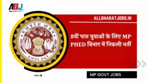 MP PHE Department Vacancy 2024 : 8वीं पास युवाओं के लिए मध्य प्रदेश लोक स्वास्थ्य यांत्रिकी विभाग में निकली भर्ती, इंटरव्यू के आधार पर होगा चयन