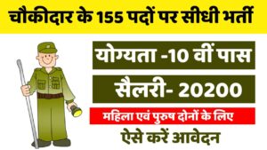 Palamu Chowkidar Recruitment 2024 : चौकीदार के 155 पदों पर महिला एवं पुरुष दोनों के लिए निकली भर्ती, संपूर्ण जानकारी देखें 