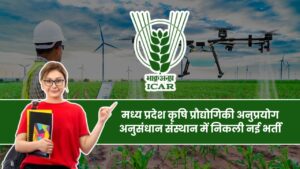 MP ICAR ATARI Recruitment 2024 : मध्य प्रदेश कृषि प्रौद्योगिकी अनुप्रयोग अनुसंधान संस्थान में निकली नई भर्ती, संपूर्ण जानकारी देखें 