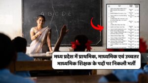 MP Teacher Recruitment 2024 : मध्य प्रदेश में प्राथमिक, माध्यमिक एवं उच्‍चतर माध्यमिक शिक्षक के पदों पर निकली भर्ती, संपूर्ण जानकारी देखें 