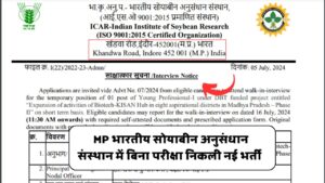 MP Govt Recruitment 2024 : भारतीय सोयाबीन अनुसंधान संस्थान में जूनियर रिसर्च फेलो ,एवं यंग प्रोफेशनल के पदों पर निकली सीधी नई भर्ती,संपूर्ण जानकारी देखें 