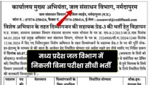 MPWRD Recruitment 2024: मध्य प्रदेश जल संसाधन विभाग में सहायक ग्रेड 3 के पदों पर निकली बिना परीक्षा सीधी भर्ती,आवेदन की अंतिम तिथि नजदीक