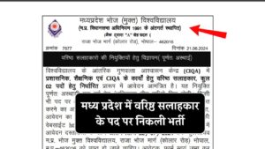 MP Bhoj University New Job 2024 : मध्य प्रदेश भोज यूनिवर्सिटी में वरिष्ठ सलाहकार के पद पर निकली भर्ती, संपूर्ण डिटेल देखें