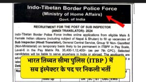 ITBP Sub Inspector Recruitment 2024 : भारत तिब्बत सीमा पुलिस में सब इंस्पेक्टर के पद पर निकली भर्ती, सम्पूर्ण जानकारी देखें 