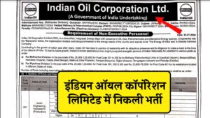 Indian Oil Recruitment 2024 : इंडियन ऑयल कॉर्पोरेशन लिमिटेड में नॉन-एग्जीक्यूटिव पर्सोनेल के 467 पदों पर निकली भर्ती, सैलरी मिलेगी 1 लाख 5 हजार