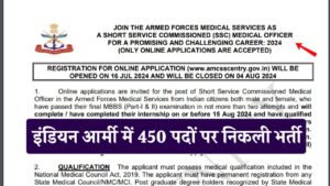 Indian Army Recruitment 2024 : इंडियन आर्मी में मेडिकल ऑफिसर के पद पर भर्ती होने का सुनहरा मौका 450 पदों पर निकली भर्ती, संपूर्ण डिटेल देखें