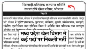 MP Khel Vibhag Bharti 2024: मध्य प्रदेश खेल विभाग में खेल प्रशिक्षक, लेखपाल, कंप्यूटर ऑपरेटर सहित अन्य कई पदों पर निकली भर्ती