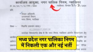 MP Gwalior Nagar Palika Bharti 2024: मध्य प्रदेश नगर पालिका निगम में निकली एक और नई भर्ती, 6 अगस्त से पहले करें आवेदन