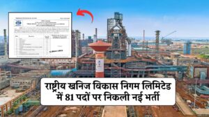 NMDC Recruitment 2024 : राष्ट्रीय खनिज विकास निगम लिमिटेड में 81 पदों पर निकली नई भर्ती,सम्पूर्ण जानकारी देखें