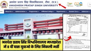 MP APS University Vacancy 2024: अवधेश प्रताप सिंह विश्वविद्यालय मध्यप्रदेश में 8 वीं पास युवाओ के लिए निकली भर्ती, बिना परीक्षा के होगा चयन