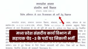 MP Assistant Grade 3 Recruitment 2024 : मध्य प्रदेश संसदीय कार्य विभाग में सहायक ग्रेड -3 के पदों पर भर्ती का नोटिफिकेशन जारी, वेतन 62 हजार रुपए