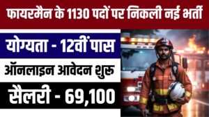 12th Pass Fireman Job 2024 : फायरमैन के 1130 पदों पर निकली सरकारी नौकरी, 12वीं पास युवाओं को आवेदन करने का मौका 