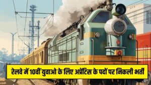 Railway Apprentice 4096 Recruitment: रेलवे में 10वीं युवाओ के लिए अप्रेंटिस के पदों पर निकली भर्ती