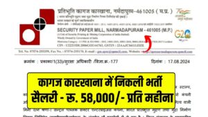 SPM Narmadapuram Recruitment 2024 : कागज कारखाना में सुरक्षा अधिकारी के पद पर निकली भर्ती, सैलरी मिलेगी रू. 58,000/- प्रति महीना