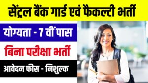 Central Bank Recruitment 2024 : सेंट्रल बैंक में 7वीं कक्षा पास उम्मीदवारों के लिए गार्ड एवं फैकल्टी के पदों पर निकली भर्ती, सैलरी मिलेगी 20000 रुपये 