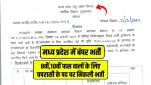 MP Laghu Udyog Peon Bharti : मध्य प्रदेश लघु उद्योग निगम में भृत्य के पद पर निकली भर्ती, 8वीं,10वीं पास युवा करें आवेदन