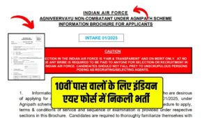 IAF Agniveervayu Recruitment 2024: 10वीं पास वालों को इंडियन एयरफोर्स में भर्ती होने का सुनहरा मौका, निकल गई नई भर्ती 