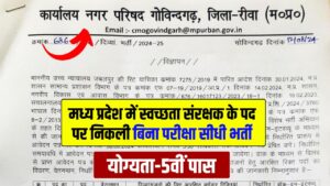 MP Nagar Parishad Recruitment : मध्य प्रदेश में स्वच्छता संरक्षक के पदों पर निकली बिना परीक्षा सीधी भर्ती