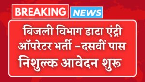 Electricity Department Vacancy 2024 : बिना परीक्षा 10वीं पास उम्मीदवारों के लिए बिजली विभाग में निकली बंपर भर्ती, संपूर्ण जानकारी देखें