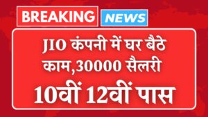 Jio Work From Home Job : 10वीं 12वीं पास युवाओं को जिओ कंपनी घर बैठे दे रही है काम, 30000 मिलेगी सैलरी 