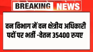 Forest Range Officer Bharti : वन विभाग में वन क्षेत्र पदाधिकारी के पदों पर निकली भर्ती, 21 वर्ष वाले युवा करें आवेदन 