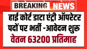 Orissa High Court DEO Recruitment : हाई कोर्ट में डाटा एंट्री ऑपरेटर एवं जूनियर ग्रेड टाइपिस्ट के पदों पर निकली सरकारी नौकरी, ऑनलाइन आवेदन प्रक्रिया हुई शुरू 