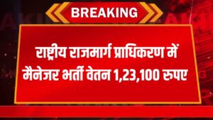 NHAI Recruitment 2024 : भारतीय राष्ट्रीय राजमार्ग प्राधिकरण में नौकरी पाने का सुनहरा मौका, जनरल मैनेजर के पदों पर निकली भर्ती