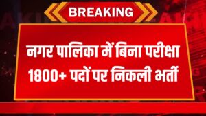 Nagar Palika Jobs : नगर पालिका में बिना परीक्षा 1800+पदों पर निकली शानदार भर्ती, 10वीं पास उम्मीदवारों को आवेदन करने का मौका